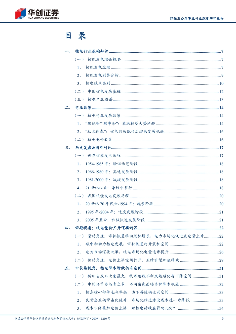 新能源运营商研究工具书之核电篇-华创证券_第3页