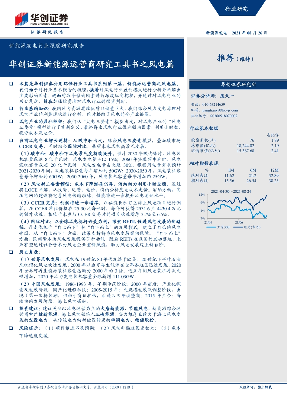 新能源运营商研究工具书之风电篇-华创证券_第1页