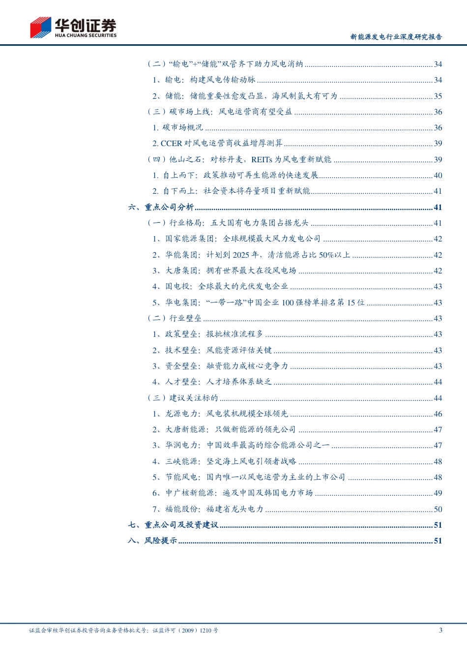 新能源运营商研究工具书之风电篇-华创证券_第3页