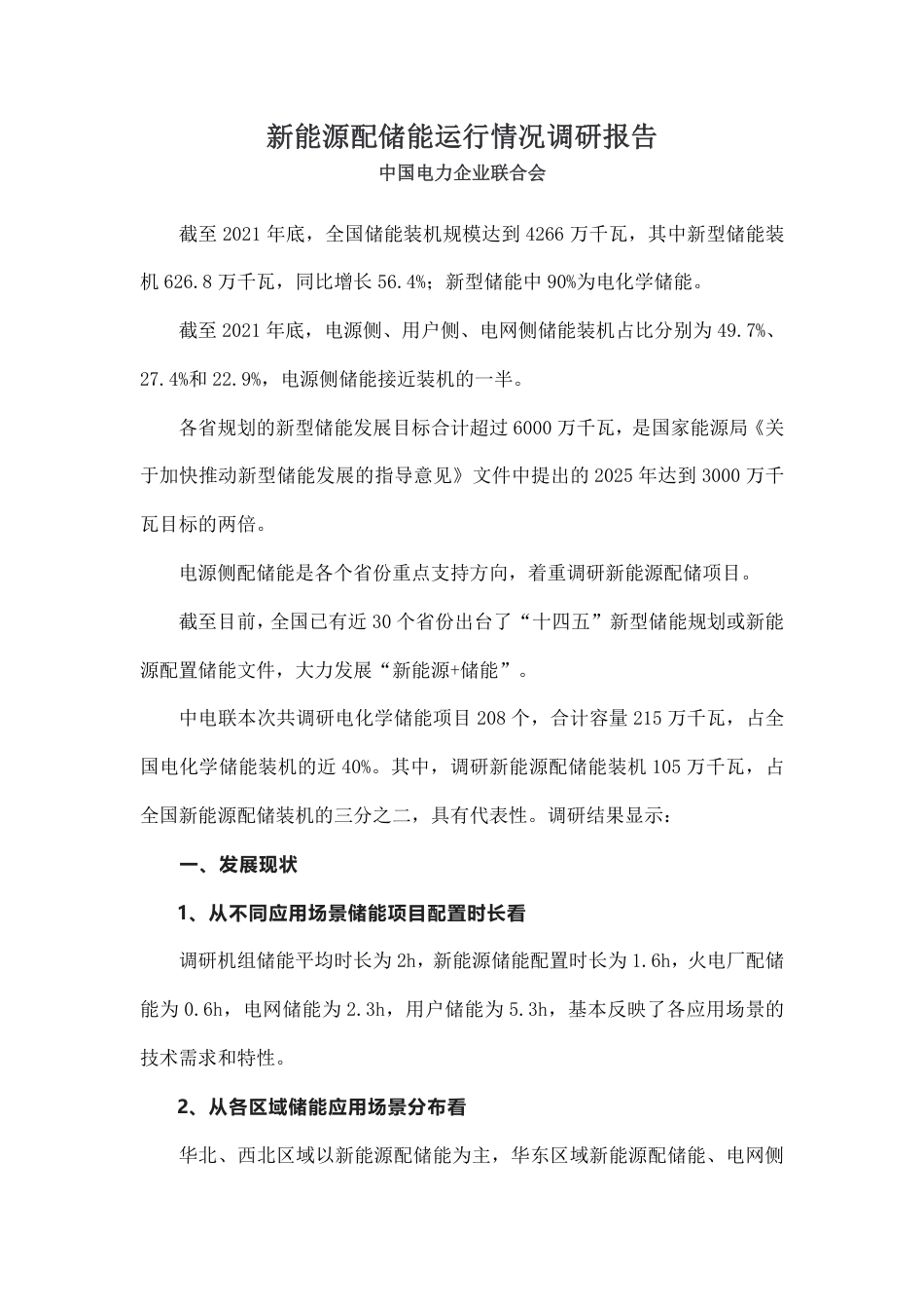 新能源配储能运行情况调研报告（关键信息摘录）-中电联_第1页