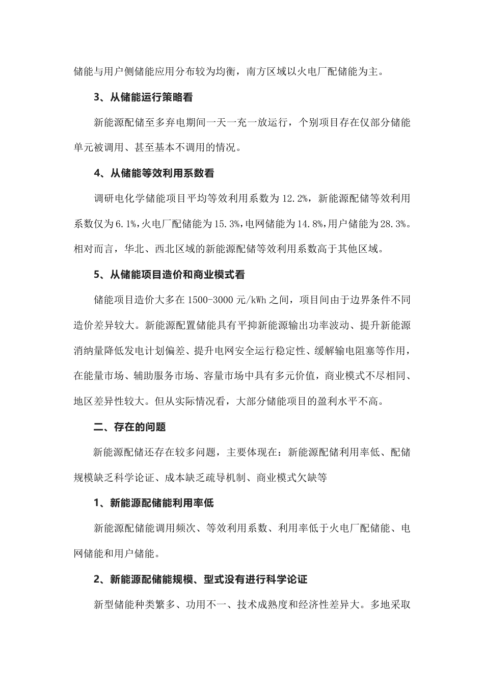 新能源配储能运行情况调研报告（关键信息摘录）-中电联_第2页