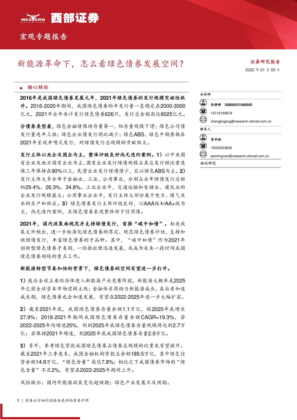 新能源革命下，怎么看绿色债券发展空间？_第1页