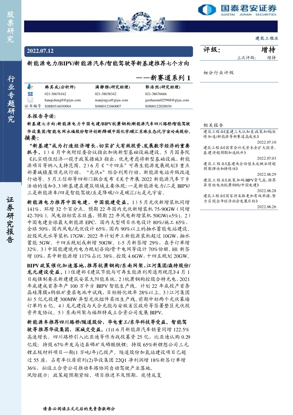 新赛道系列1：新能源电力／BIPV／新能源汽车／智能驾驶等新基建推荐七个方向-国泰君安_第1页
