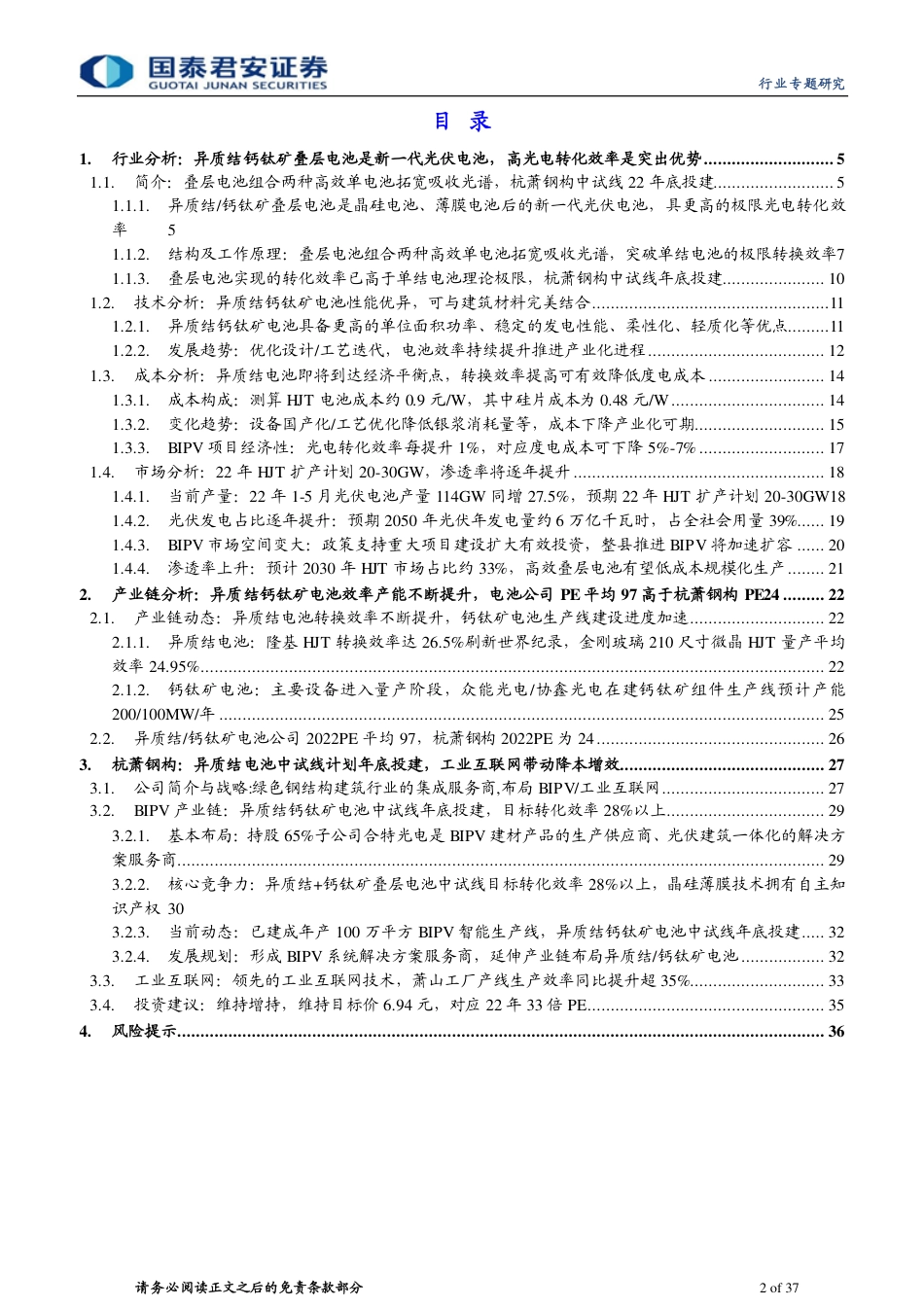 新赛道系列2：异质结钙钛矿电池杭萧钢构年底投建-国泰君安_第2页