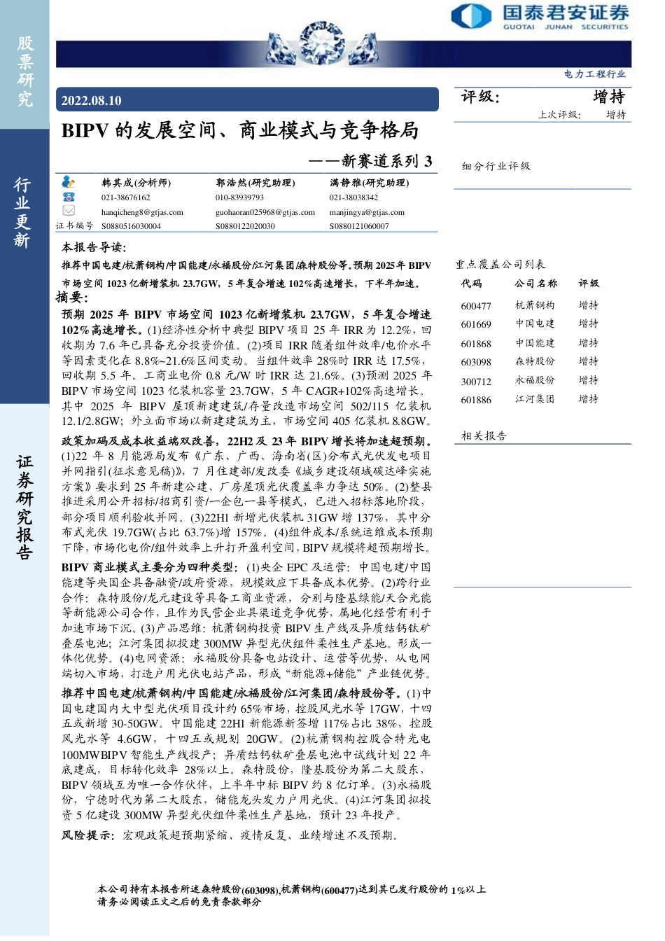 新赛道系列3：BIPV的发展空间、商业模式与竞争格局-国泰君安_第1页
