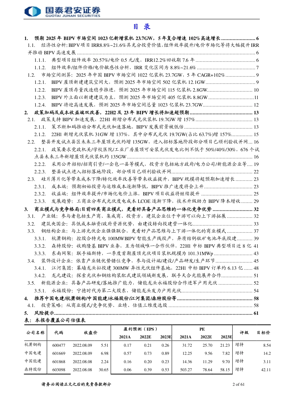 新赛道系列3：BIPV的发展空间、商业模式与竞争格局-国泰君安_第2页
