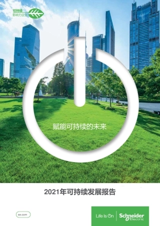 施耐德电气：2021年可持续发展报告（赋能可持续的未来）
