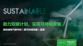 施耐德碳中和暨可持续发展咨询服务