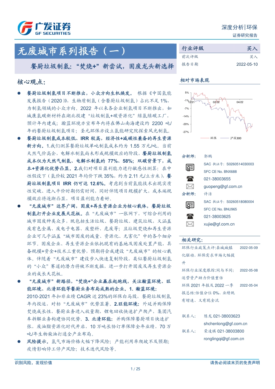 无废城市系列报告(一)：餐厨垃圾制氢，“焚烧+”新尝试，固废龙头新选择-广发证券_第1页