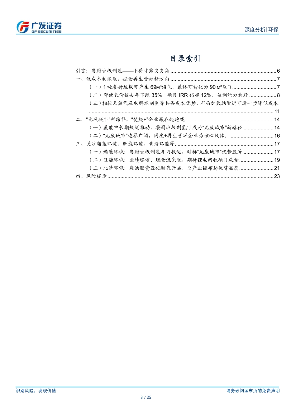 无废城市系列报告(一)：餐厨垃圾制氢，“焚烧+”新尝试，固废龙头新选择-广发证券_第3页