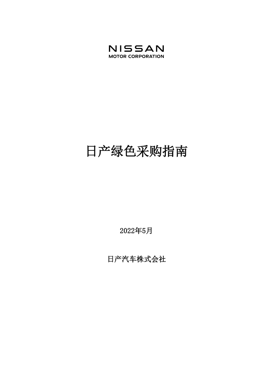 日产绿色采购指南_第1页