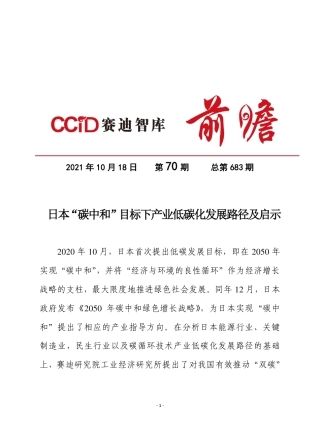 日本“碳中和”目标下产业低碳化发展路径及启示-赛迪