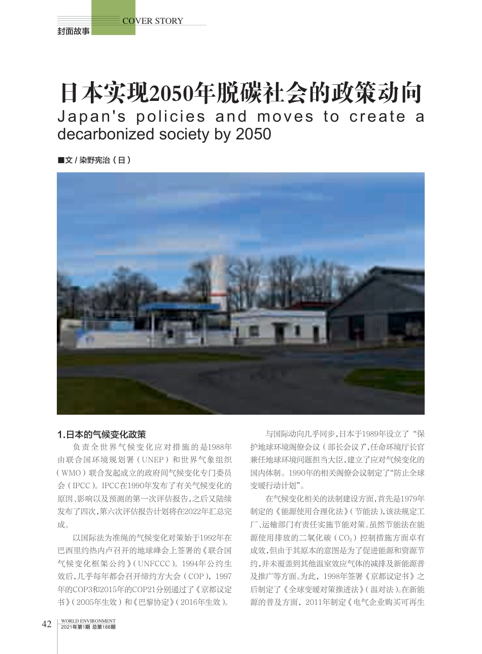 日本实现2050年脱碳社会的政策动向-染野宪治_第1页