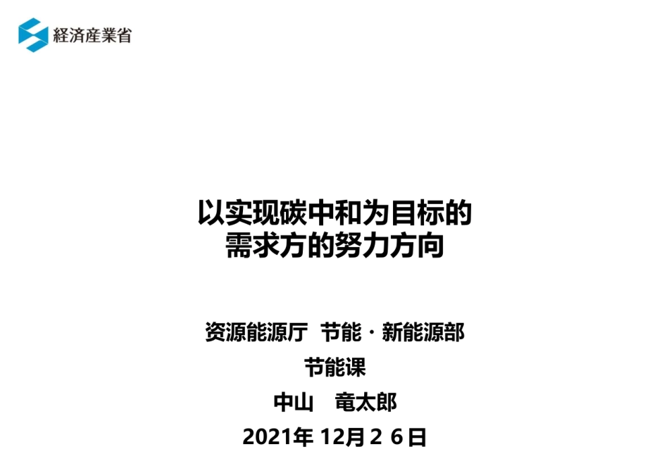 日本：以实现碳中和为目标的需求方的努力方向_第1页