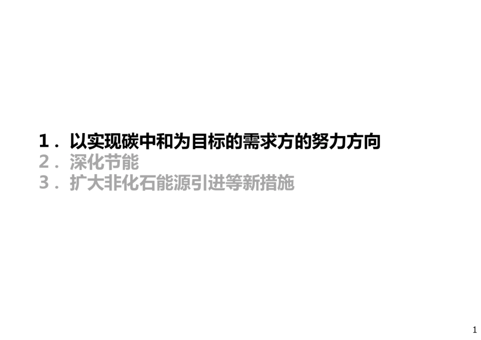 日本：以实现碳中和为目标的需求方的努力方向_第2页