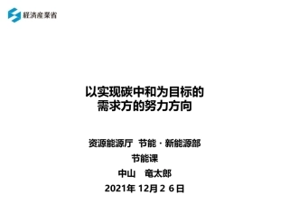 日本：以实现碳中和为目标的需求方的努力方向