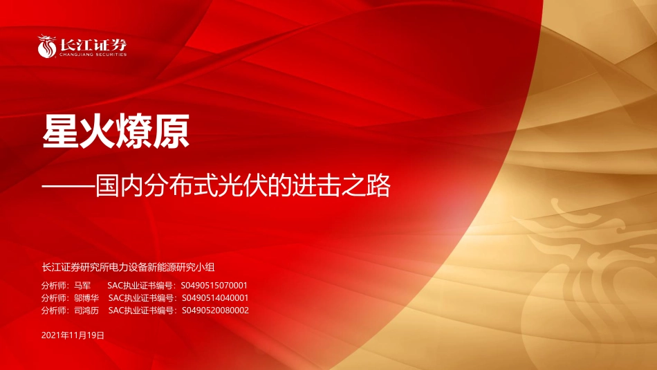 星火燎原-国内分布式光伏的进击之路_第1页