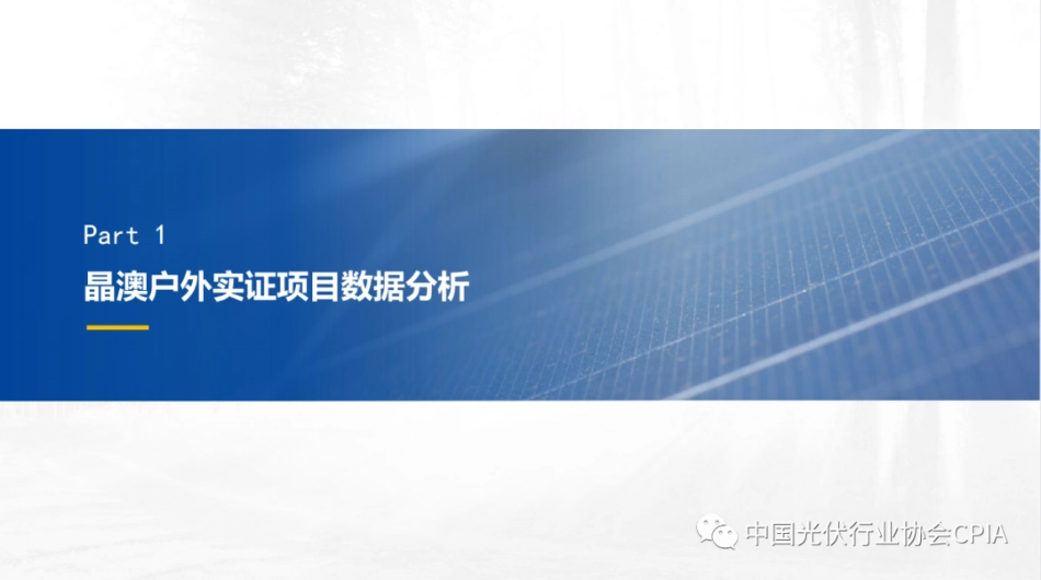 晶澳高效组件户外实证数据与客户价值分析---孙杰_第3页