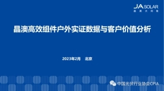 晶澳高效组件户外实证数据与客户价值分析---孙杰