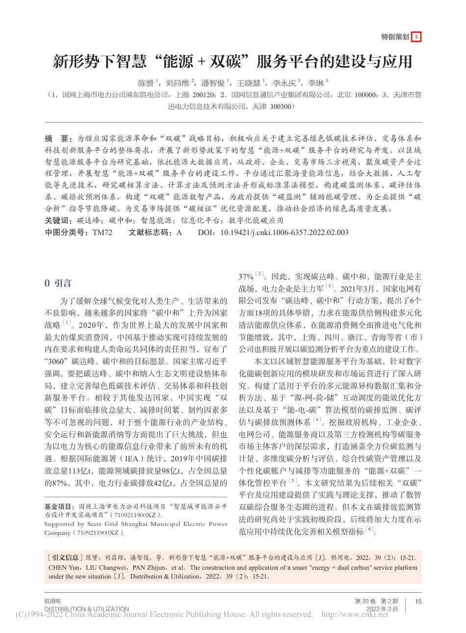 智慧“能源+双碳”服务平台的建设与应用_第1页