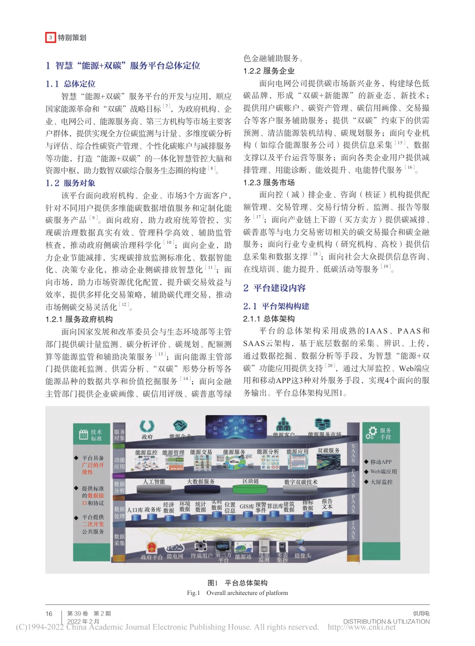 智慧“能源+双碳”服务平台的建设与应用_第2页