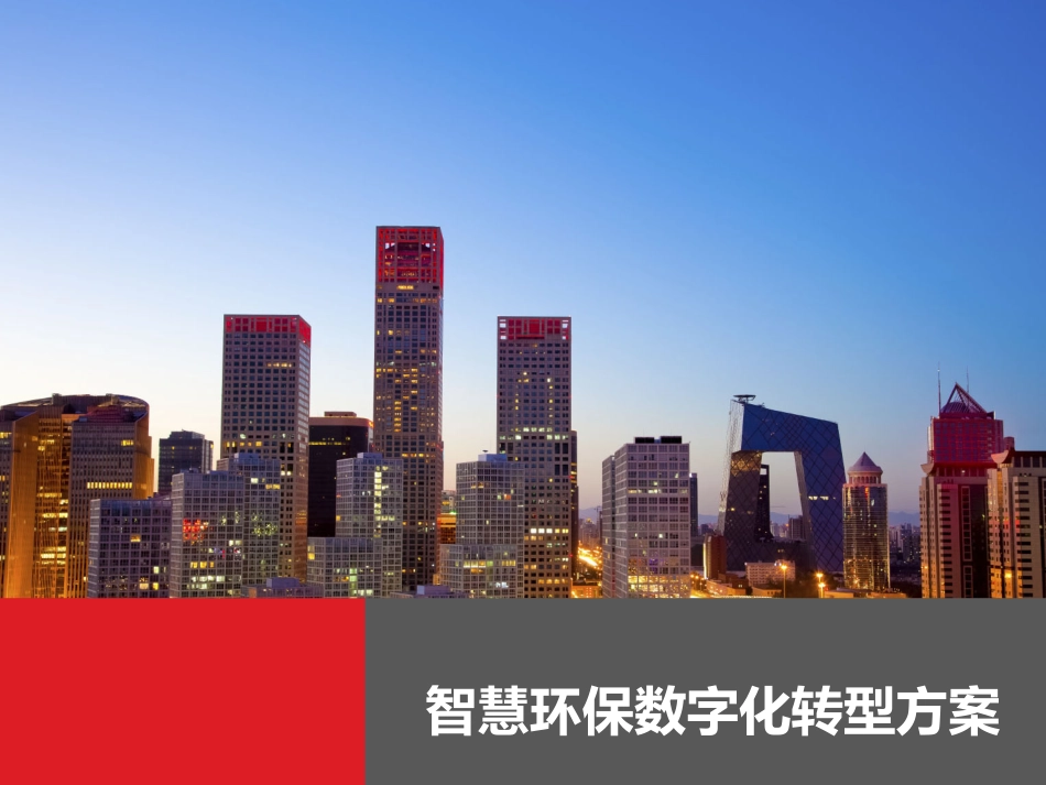 智慧环保数字化转型方案_第1页
