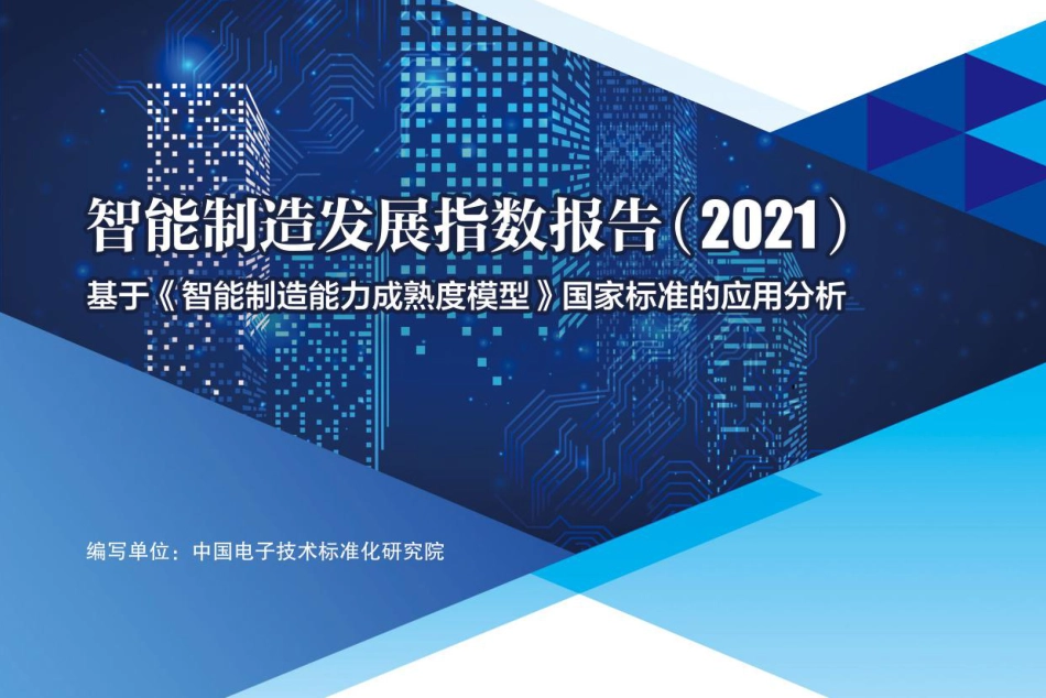 智能制造发展指数报告（2021）-CESI_第1页