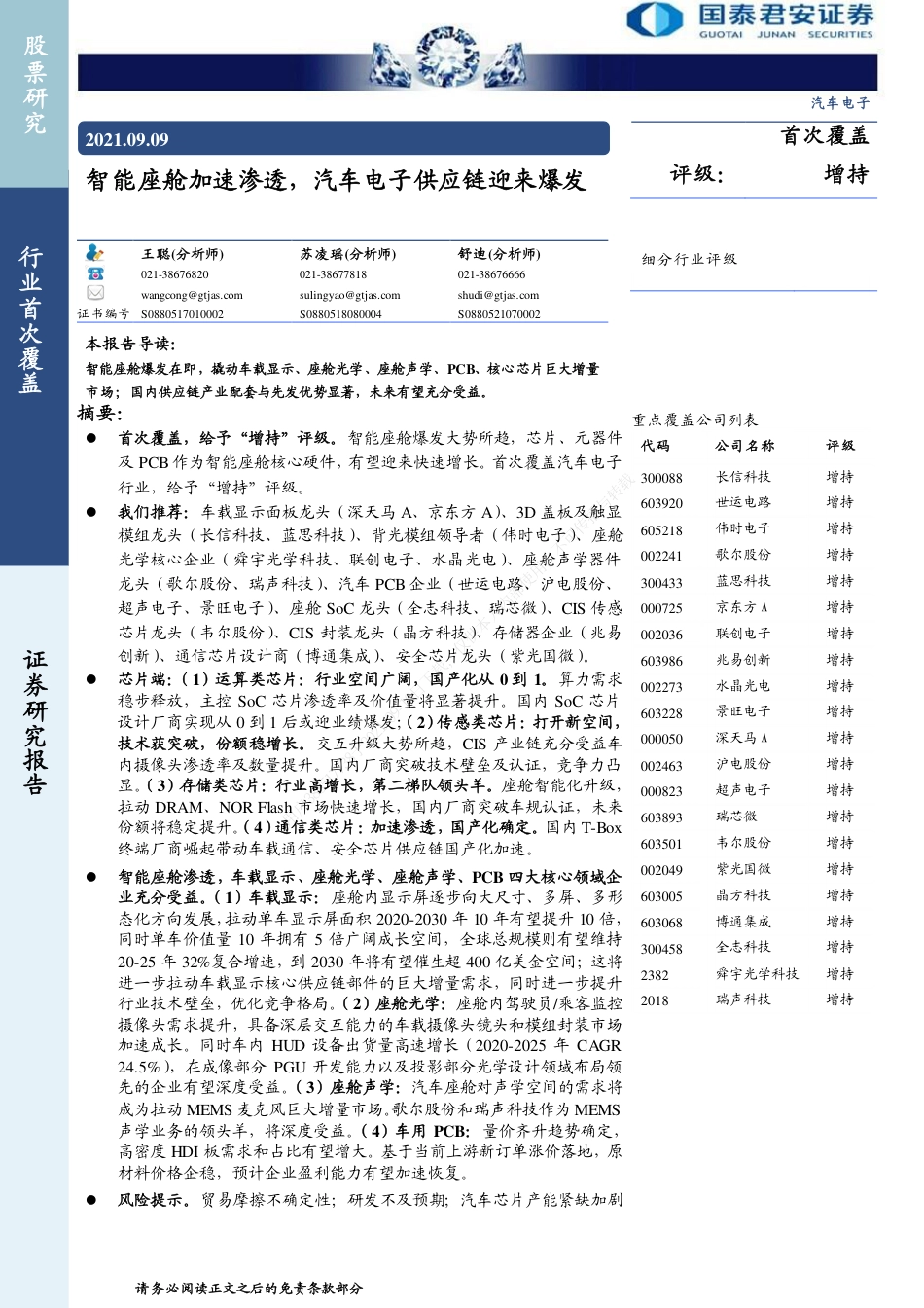 智能座舱加速渗透，汽车电子供应链迎来爆发_第1页