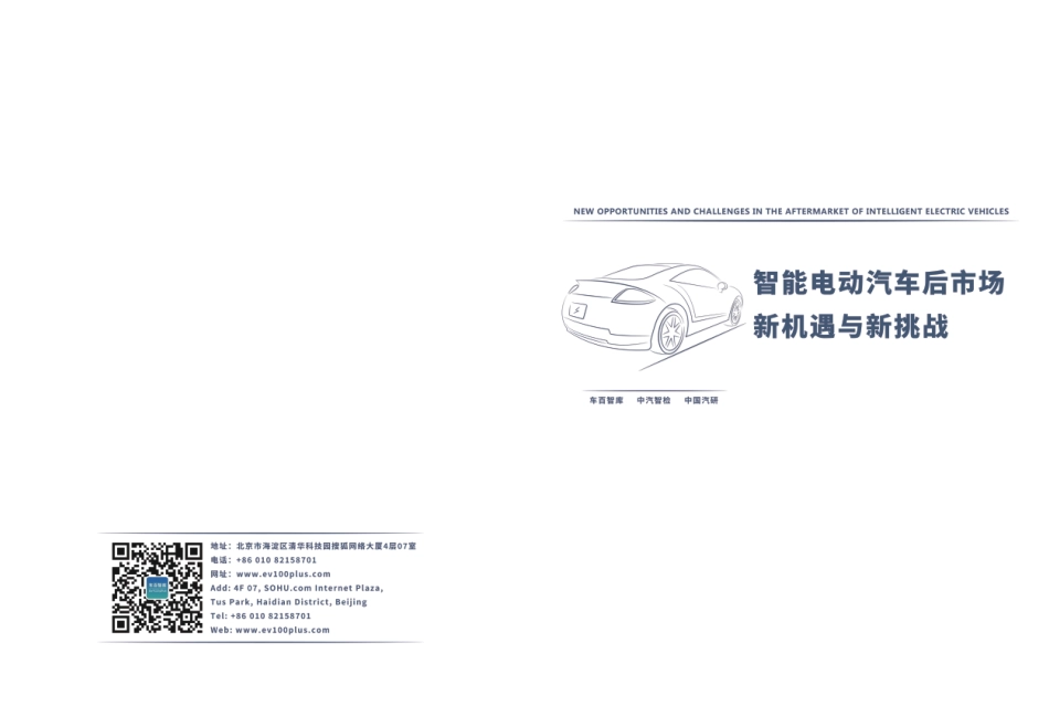 智能电动汽车后市场新机遇与新挑战-车百智库_第1页