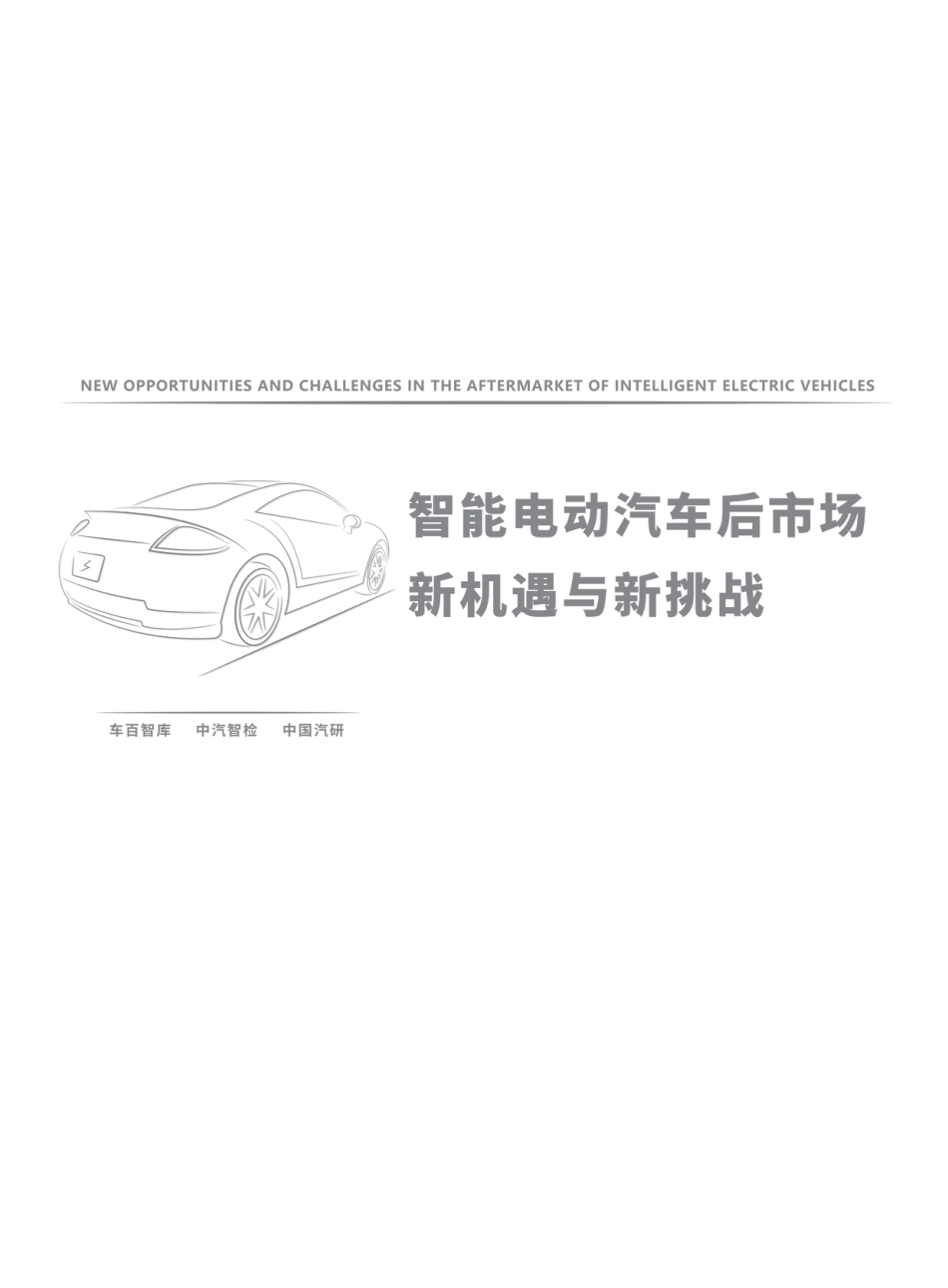 智能电动汽车后市场新机遇与新挑战-车百智库_第2页