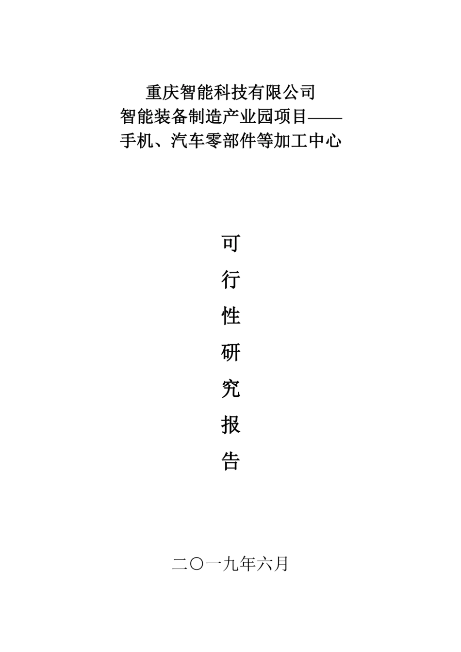 智能装备制造产业园可研报告_第1页