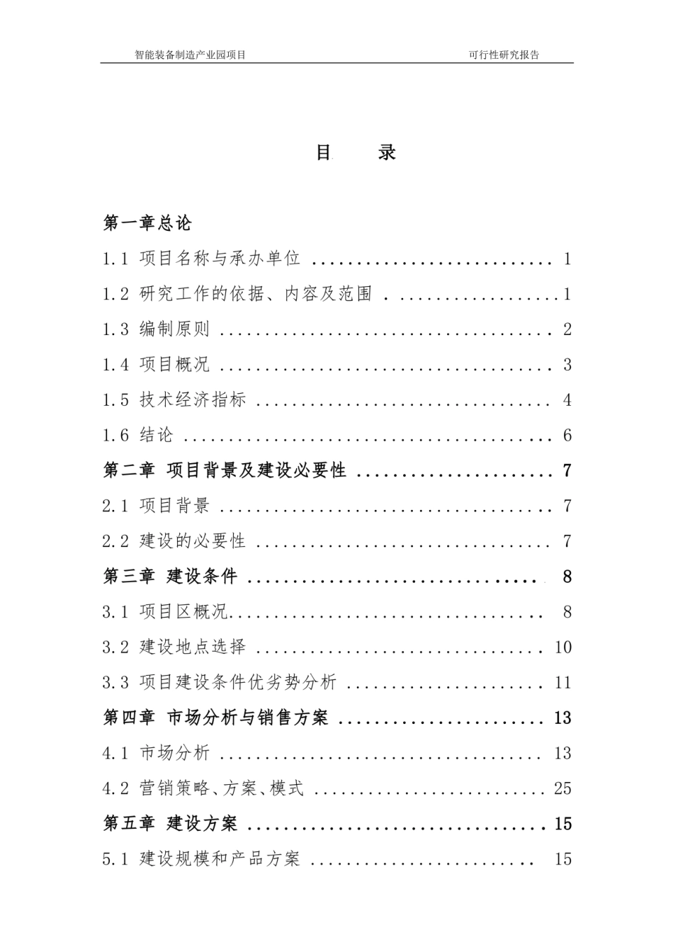 智能装备制造产业园可研报告_第2页