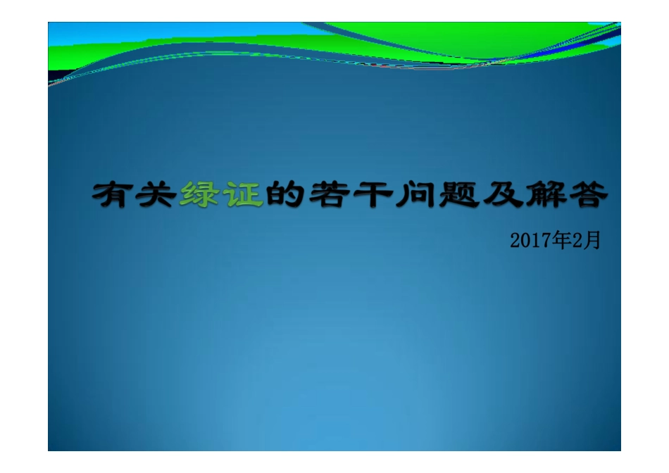 有关绿证的若干问题及解答_第1页