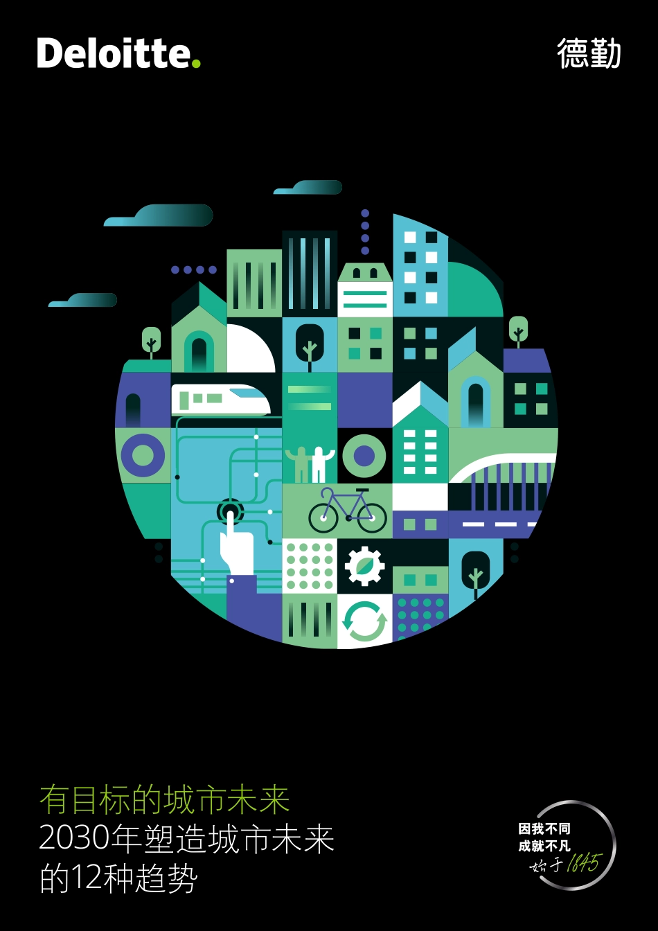 有目标的城市未来：2030年塑造城市未来的12种趋势-德勤_第1页