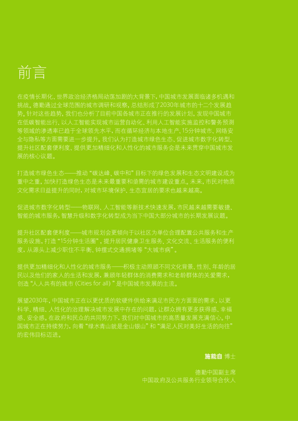 有目标的城市未来：2030年塑造城市未来的12种趋势-德勤_第2页
