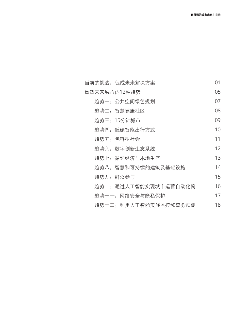 有目标的城市未来：2030年塑造城市未来的12种趋势-德勤_第3页