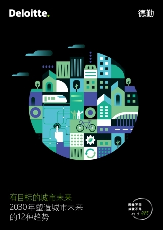 有目标的城市未来：2030年塑造城市未来的12种趋势-德勤