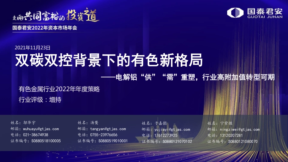 有色金属行业2022年年度策略：双碳双控背景下的有色新格局，电解铝“供”“需”重塑，行业高附加值转型可期_第1页
