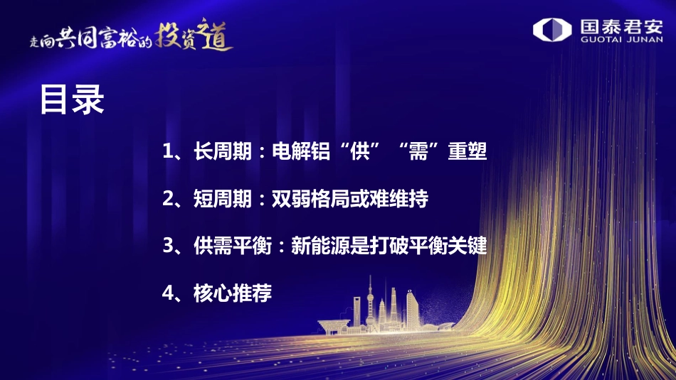 有色金属行业2022年年度策略：双碳双控背景下的有色新格局，电解铝“供”“需”重塑，行业高附加值转型可期_第3页