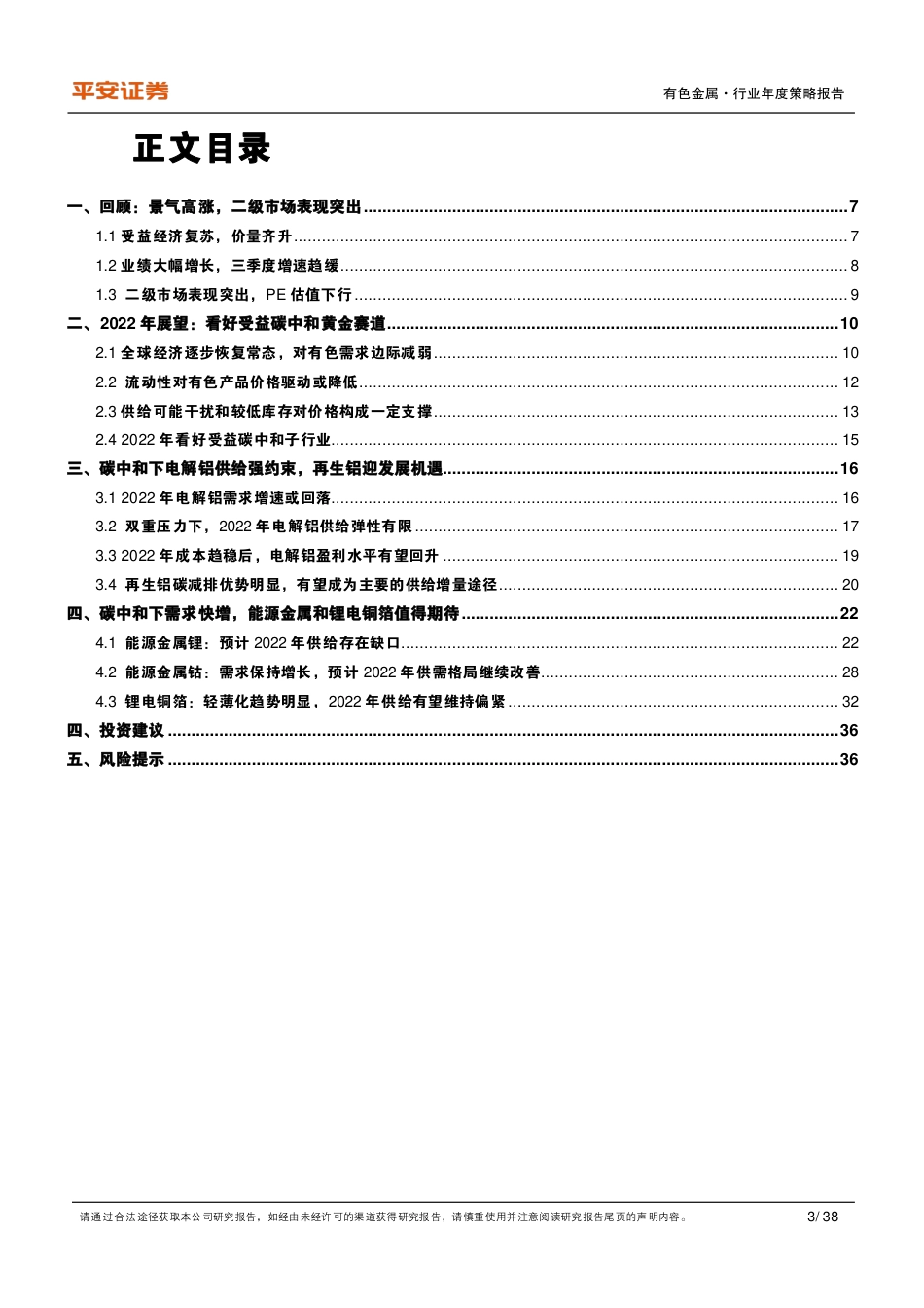 有色金属行业2022年度策略报告：淡化周期，聚焦碳中和受益赛道_第3页
