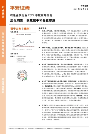 有色金属行业2022年度策略报告：淡化周期，聚焦碳中和受益赛道