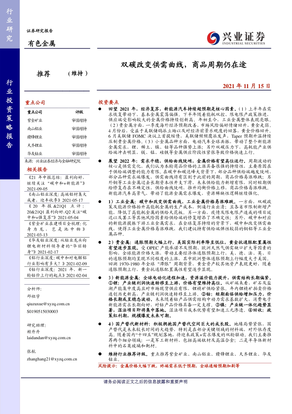 有色金属行业：双碳改变供需曲线，商品周期仍在途_第1页