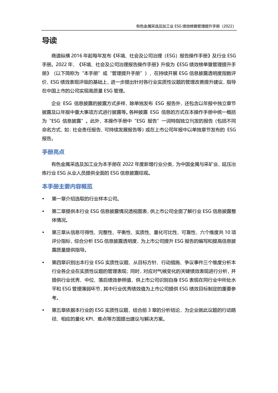 有色金属采选及加工行业ESG绩效榜单暨管理提升手册（2022年版）---商道纵横_第2页