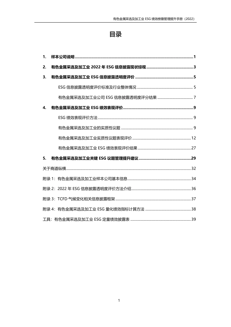 有色金属采选及加工行业ESG绩效榜单暨管理提升手册（2022年版）---商道纵横_第3页