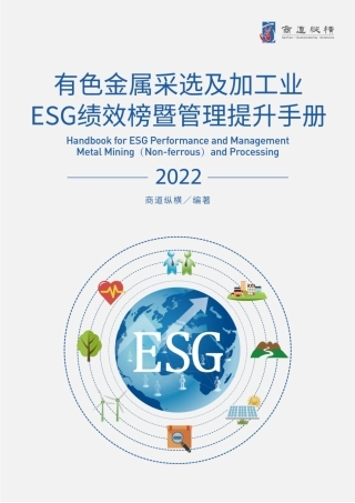 有色金属采选及加工行业ESG绩效榜单暨管理提升手册（2022年版）---商道纵横