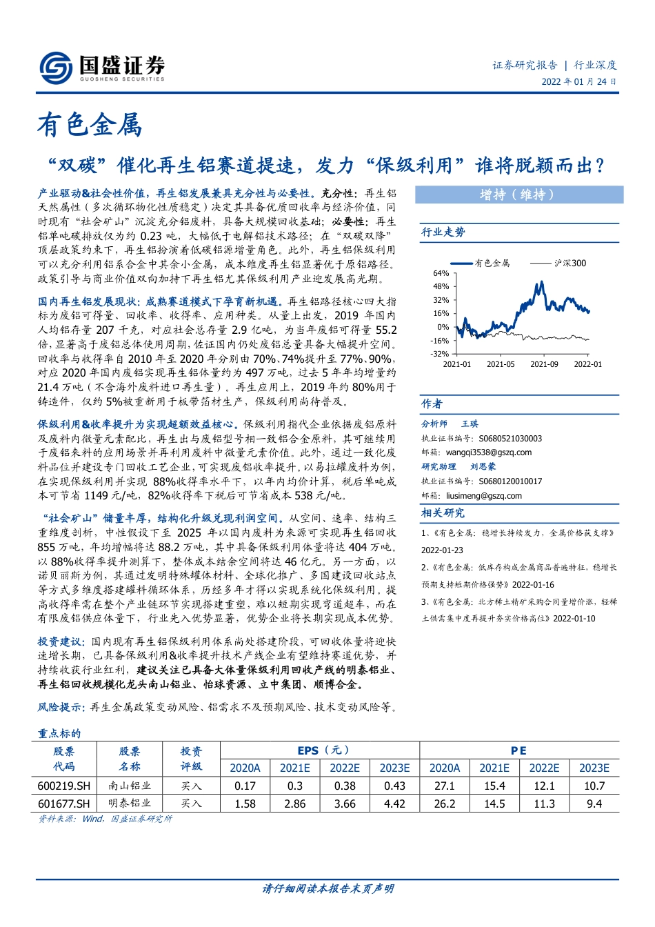 有色金属：“双碳”催化再生铝赛道提速，发力“保级利用”谁将脱颖而出？_第1页