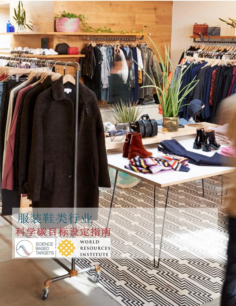 服装和鞋类行业科学碳目标设定指南_第1页