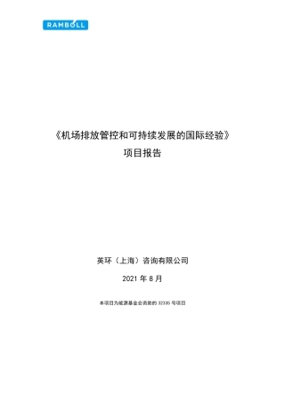 机场排放管控和可持续发展的国际经验-英环（上海）咨询