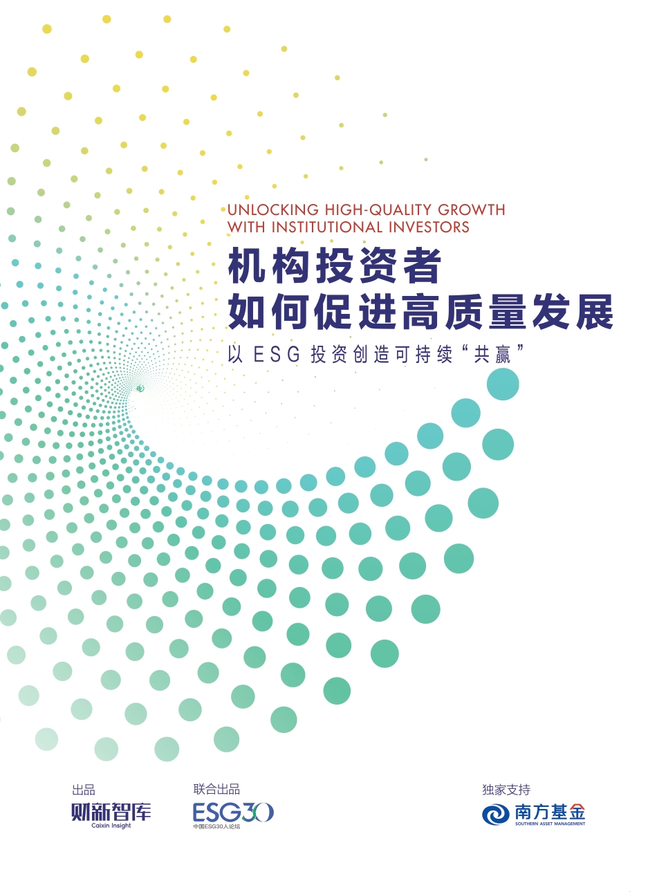 机构投资者如何促进高质量发展：以ESG投资创造可持续“共赢”-财新智库_第1页