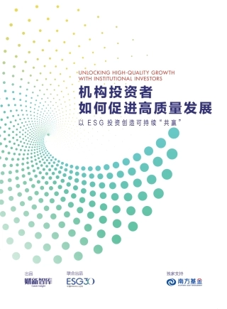 机构投资者如何促进高质量发展：以ESG投资创造可持续“共赢”-财新智库